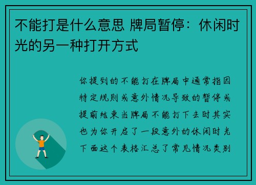 不能打是什么意思 牌局暂停：休闲时光的另一种打开方式