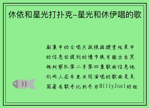 休依和星光打扑克-星光和休伊唱的歌