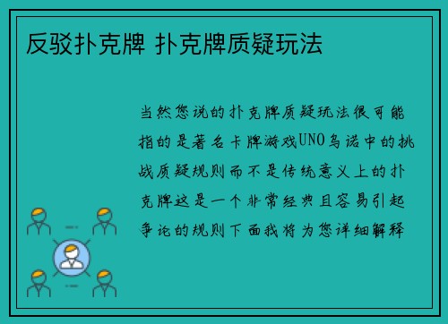 反驳扑克牌 扑克牌质疑玩法