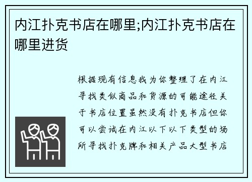 内江扑克书店在哪里;内江扑克书店在哪里进货