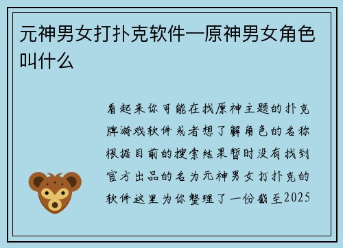 元神男女打扑克软件—原神男女角色叫什么