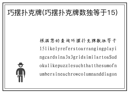 巧摆扑克牌(巧摆扑克牌数独等于15)