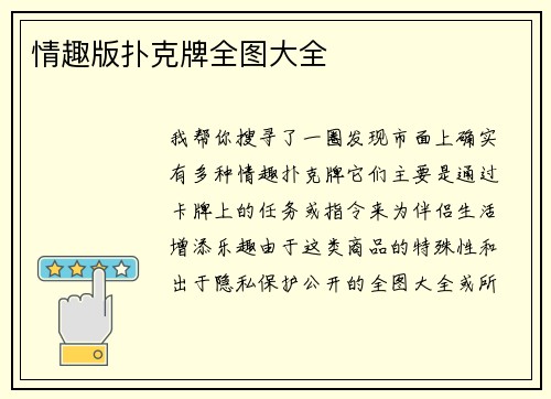 情趣版扑克牌全图大全