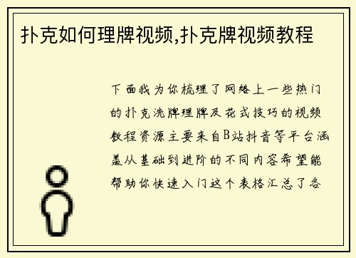 扑克如何理牌视频,扑克牌视频教程
