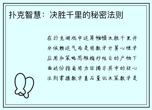 扑克智慧：决胜千里的秘密法则