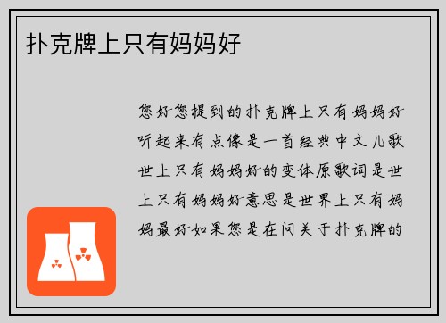 扑克牌上只有妈妈好