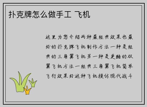 扑克牌怎么做手工 飞机