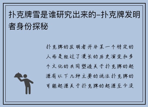 扑克牌雪是谁研究出来的-扑克牌发明者身份探秘