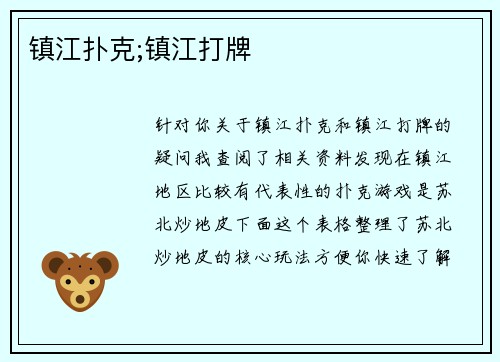 镇江扑克;镇江打牌